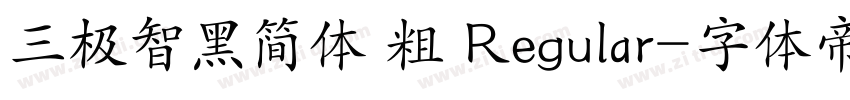 三极智黑简体 粗 Regular字体转换